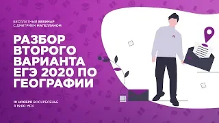 РАЗБОР 2 ВАРИАНТА ЕГЭ-2020 ПО ГЕОГРАФИИ | ВЕБИНАРИУМ