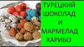 Магазин сладостей в Марк Анталия. Мармелад и шоколад, я купила и попробовала всё