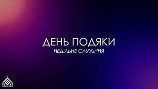 День подяки