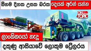 ලංකාවේ Tantri සමාගම හැදූ දකුණු ආසියාවේ ලොකුම ට්‍රේලරය | On Topic with Hasitha Wijewardena