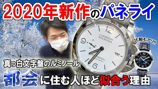 2020年新作！都会に住む人こそ似合う「パネライ」の真っ白なルミノールマリーナとは！？ホワイトダイヤルが最高に上品な腕時計！PANERAI - PAM01314【ウォッチ911】