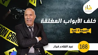 الحلقة 168 : خلف الابواب المغلقة…..قصص فيها عبرة مهمة …خراز يحكي