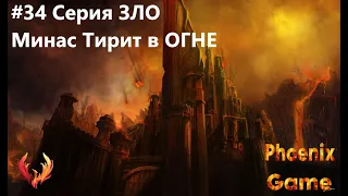 Осада Минас Тирит Властелин колец Lord of the rings 34 Серия Зло #lotr