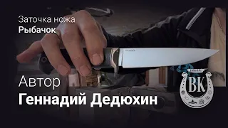 Заточка ножа Рыбачок. Автор Геннадий Дедюхин. Кастомные ножи BIKNIFE
