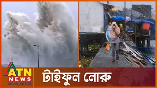 ফিলিপাইনের দিকে ধেঁয়ে আসছে টাইফুন নোরু | Philippines | Typhoon Karding (Noru) | ATN News