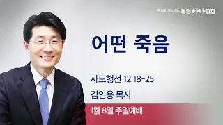 2023-01-08 설교 | 어떤 죽음 | 김인용 목사 | 분당하나교회 주일설교