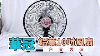 【華冠】MIT台灣製造10吋鋁葉桌扇/電風扇FT-103