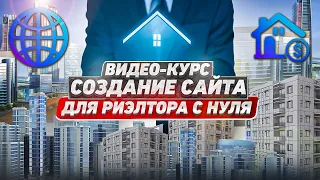 Создание сайта для Риэлтора с нуля  11 Доступ к платформе, регистрация в Академию БОГАТЫЙ РИЭЛТОР