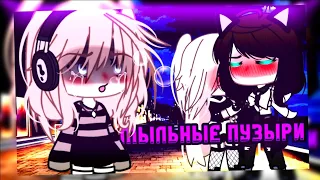 🐾клип🐾//🌿GLMV🌿//🫧мыльные пузыри🫧//🐾алёна швец🐾//🥀Полина×автор🥀//gacha life//— Ari_mp3 —