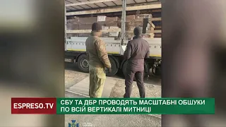 Масштабні обшуки по всій вертикалі митниці  що знайдуть?