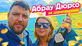 Абрау Дюрсо ШОК от увиденного!!! Купили Шампанское для Вас!!!