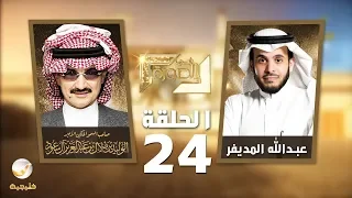 صاحب السمو الملكي الأمير الوليد بن طلال ضيف برنامج في الصورة مع الإعلامي عبدالله المديفر