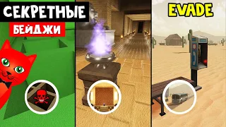 СЕКРЕТНЫЕ КОМНАТЫ И БЕЙДЖИ в игре Эвейд роблокс | Evade roblox | УКЛОНЯЙСЯ от картинок, выживай.