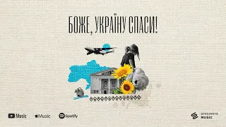 Боже, Україну спаси! (Single) - Церква «Спасіння» ► Spasinnya MUSIC