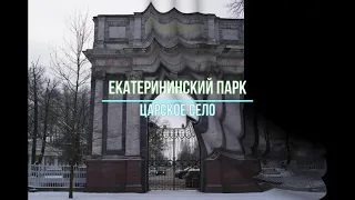 Екатерининский парк в ноябре