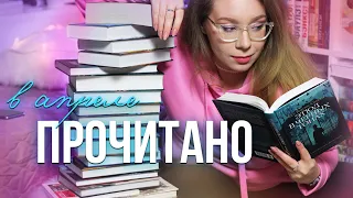 ВСЁ ПРОЧИТАННОЕ В АПРЕЛЕ🔥🥵Как я сгорела от ЛИ БАРДУГО