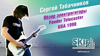 Обзор электрогитары Fender Telecaster USA 1998 | Сергей Табачников | SKIFMUSIC.RU
