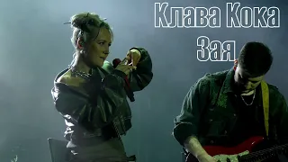 Клава Кока - Зая | Волчанск 26.08.23