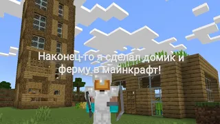 Я ДОДЕЛАЛ СВОЙ БОЛЬШОЙ ДОМ  И СДЕЛАЛ ФЕРМУ В МАЙНКРАФТ! (3 часть)