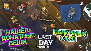 НАШЁЛ КОМНАТУ ПЫТОК И ДОНАТНЫЕ ВЕЩИ. САМЫЕ СЕКРЕТНЫЕ МЕСТА В ИГРЕ LAST DAY ON EARTH: SURVIVAL