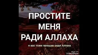 РАМАДАН ЭТО МЕСЯЦ ПРОЩЕНИЯ:)🙃