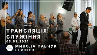 Трансляція служіння | єпископ Микола Савчук | 03.01.2021 | 11:00