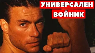 😮 "УНИВЕРСАЛЕН ВОЙНИК" (1992) - ЕКШЪН / ТРИЛЪР