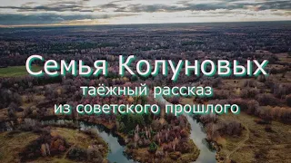 Аудиокнига "Семья Колуновых" таёжный рассказ из советского прошлого. Читает Марина Багинская