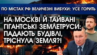 На росії і Тайвані ГІГАНТСЬКИЙ ЗЕМЛЕТРУС: падають будівлі, тріснула ЗЕМЛЯ?! | По містах РФ вибухи