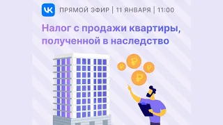 Налог с продажи квартиры, полученной в наследство.