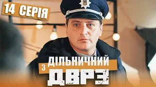Серіал Дільничний з ДВРЗ - 14 серія | НАРОДНИЙ ДЕТЕКТИВ 2020 КОМЕДІЯ - Україна