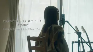 【女性が歌う】花束のかわりにメロディーを / 清水翔太 (by コバソロ & す み か(from ハナユイ))