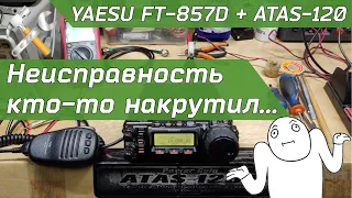 Ремонт YAESU FT-857D и диагностика ATAS-120