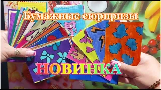 НОВИНКА🌸Бумажные Сюрпризы💫50 пакетиков🌸РАСПАКОВКА💫