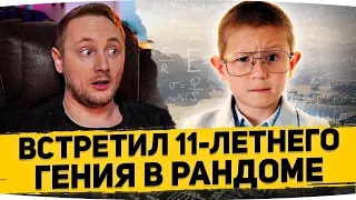 ДЖОВ ВСТРЕТИЛ 11-ЛЕТНЕГО ГЕНИЯ В РАНДОМЕ WOT ● МИЛОТА 146%