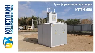 КТП-400 завод КОНСТАЛИН