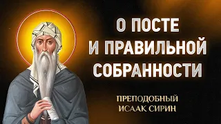 Исаак Сирин — 75 О посте и правильной собранности — Слова подвижнические