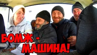 Один день среди бомжей / 215 серия - БОМЖ-МАШИНА! (18+)