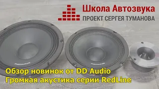 Обзор новинок DD Audio, громкая акустика серии RedLine