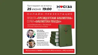 ОНЛАЙН-ПРЕЗЕНТАЦИЯ ПРОЕКТА "ПРЕЗИДЕНТСКАЯ БИБЛИОТЕКА" СЕРИИ "БИБЛИОТЕКА ПОБЕДЫ"