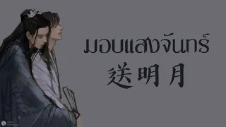 [THAISUB/PINYIN] 送明月 - 七叔（叶泽浩） sòng míng yuè  (มอบแสงจันทร์) -แปลไทย [BY YARDHAYMAN]