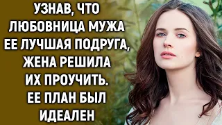 Узнав, что муж c лучшей подругой, жена решила их проучить и тогда…