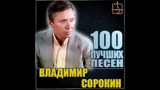 Владимир Сорокин - Получил получку я..