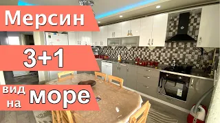 КВАРТИРА 3+1 С ПАНОРАМНЫМ ВИДОМ НА МОРЕ / 3 ОТДЕЛЬНЫЕ СПАЛЬНИ + САЛОН / Мерсин недвижимость Турция