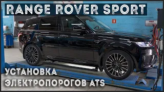 Установка выдвижных порогов ATS на Range Rover Sport 2020 год | Новые дверные ручки