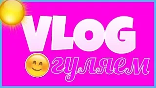 VLOG: Взяли интервью у знаменитости?! Гуляем с друзьями ❤