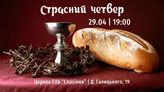 СТРАСНИЙ ЧЕТВЕР, 29-04-2021