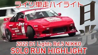 2022 D1 LIGHTS Rd.5 NIKKO SOLO RUN HIGHLIGHT / 単走ハイライト