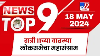 TOP 9 Loksabha Mahasangram | लोकसभेचा महासंग्राम टॉप 9 न्यूज | 11 PM | 18 May 2024 | Tv9 Marathi