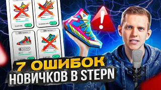 STEPN - Как не слить деньги? 7 ошибок новичков в STEPN. Дневник хомяка